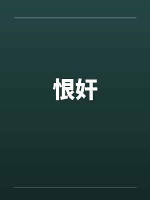 恨奸笔趣阁无弹窗封面