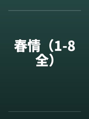 春情（1-8全）笔趣阁无弹窗封面
