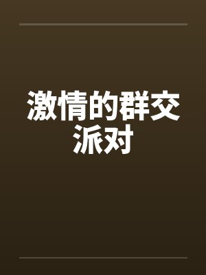 激情的群交派对封面