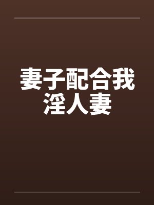 妻子配合我淫人妻by佚名封面
