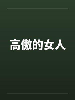 高傲的女人封面