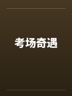 考场奇遇封面