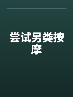 尝试另类按摩封面