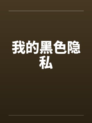 我的黑色隐私by佚名封面