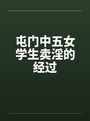 屯门中五女学生卖淫的经过封面