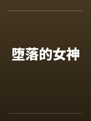 堕落的女神封面