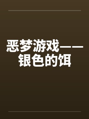 恶梦游戏——银色的饵by佚名笔趣阁无弹窗封面