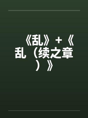 《乱》+《乱（续之章）》笔趣阁无弹窗封面
