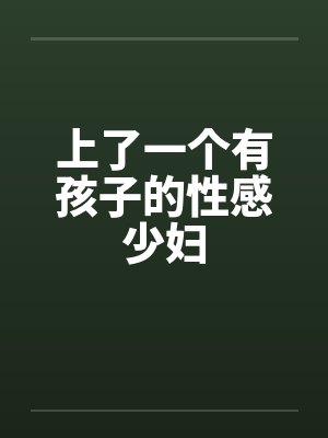 上了一个有孩子的性感少妇by佚名笔趣阁无弹窗封面