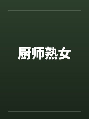 厨师熟女笔趣阁无弹窗封面