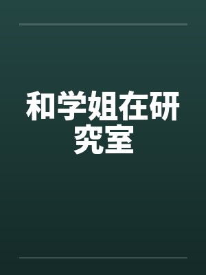 和学姐在研究室封面