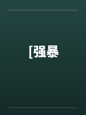 [强暴by佚名封面