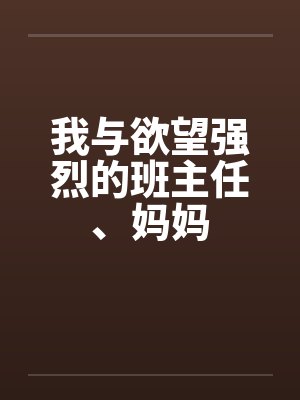 我与欲望强烈的班主任、妈妈封面