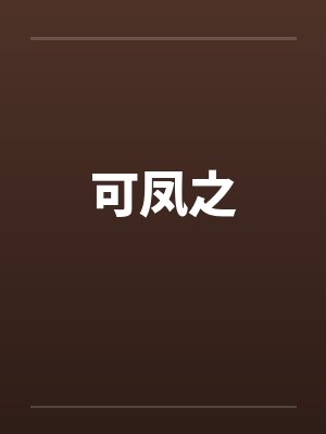 可凤之by佚名笔趣阁无弹窗封面