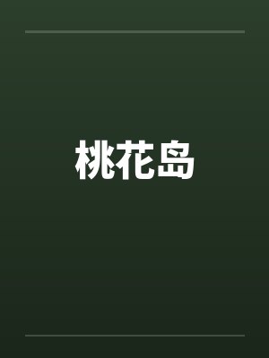 桃花岛笔趣阁无弹窗封面