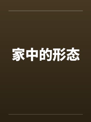 家中的形态by佚名笔趣阁无弹窗封面