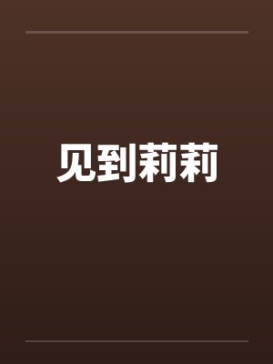 见到莉莉封面