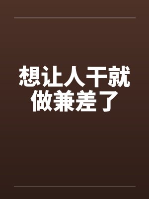 想让人干就做兼差了by佚名笔趣阁无弹窗封面