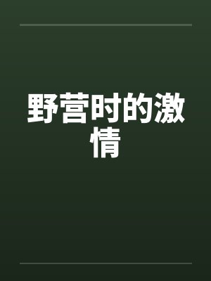 野营时的激情by佚名封面