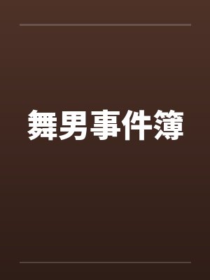 舞男事件簿by佚名笔趣阁无弹窗封面
