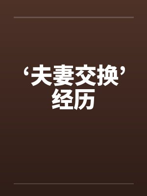 ‘夫妻交换’经历封面