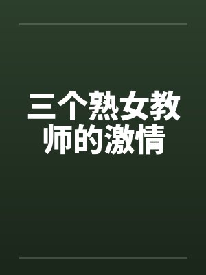 三个熟女教师的激情by佚名笔趣阁无弹窗封面
