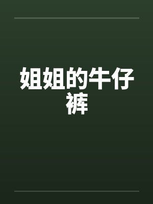 姐姐的牛仔裤by佚名笔趣阁无弹窗封面