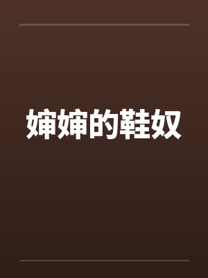 婶婶的鞋奴by佚名封面