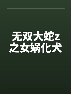 无双大蛇z之女娲化犬by佚名笔趣阁无弹窗封面
