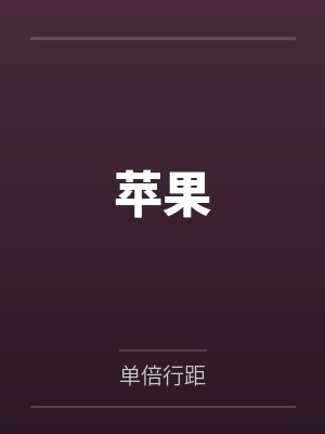 做了摄政王的试婚哥儿后900天笔趣阁无弹窗封面