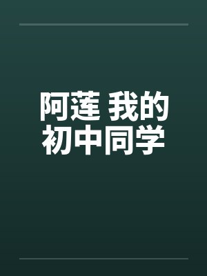 阿莲 我的初中同学笔趣阁无弹窗封面