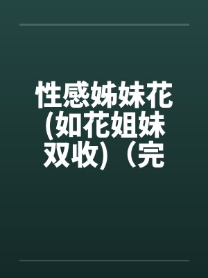 性感姊妹花(如花姐妹双收)（完）封面