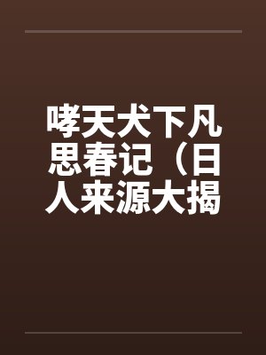 哮天犬下凡思春记（日人来源大揭密）by佚名封面