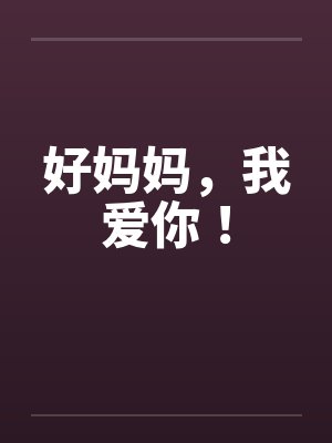 好妈妈，我爱你！by佚名笔趣阁无弹窗封面