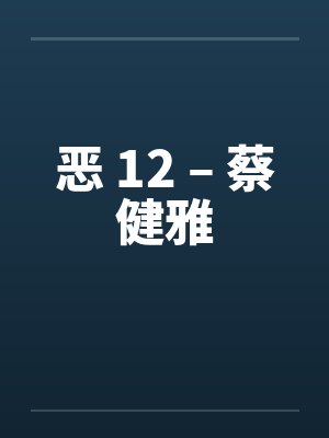 恶 12 – 蔡健雅by佚名封面