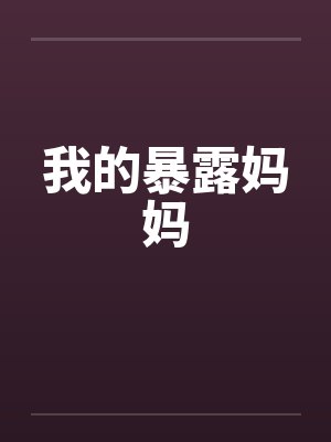 我的暴露妈妈封面