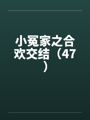 小冤家之合欢交结（47）by佚名笔趣阁无弹窗封面