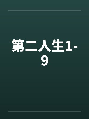 第二人生1-9by佚名笔趣阁无弹窗封面
