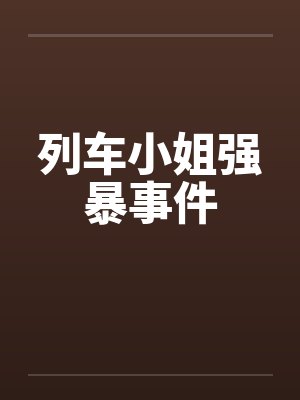 列车小姐强暴事件by佚名笔趣阁无弹窗封面