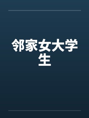 邻家女大学生封面