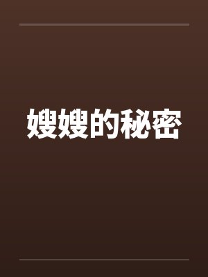 嫂嫂的秘密by佚名封面