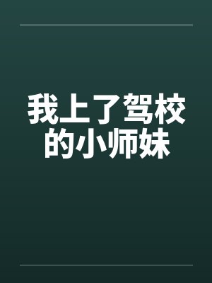 我上了驾校的小师妹by佚名笔趣阁无弹窗封面