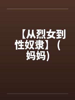 【从烈女到性奴隶】 (妈妈)封面