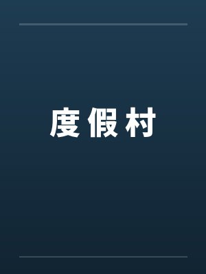 度 假 村by佚名封面