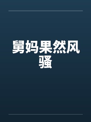 舅妈果然风骚封面