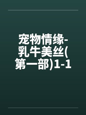 宠物情缘-乳牛美丝(第一部)1-17<字数太多分两篇发>by佚名笔趣阁无弹窗封面