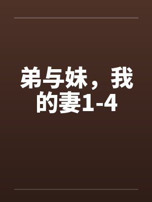 弟与妹，我的妻1-4by佚名笔趣阁无弹窗封面