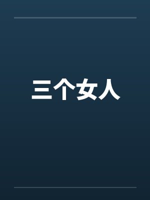 三个女人封面