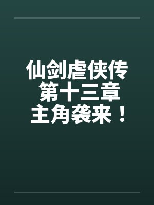 仙剑虐侠传 第十三章主角袭来！笔趣阁无弹窗封面