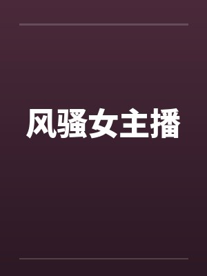风骚女主播by佚名封面